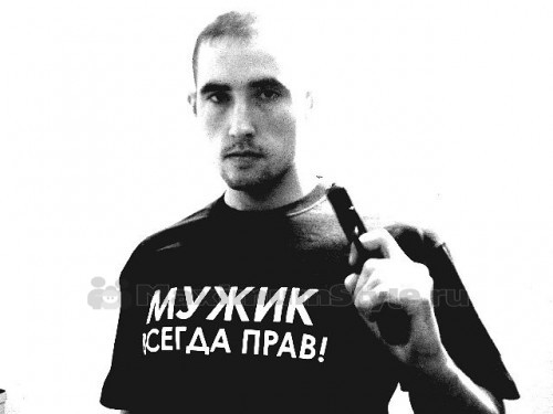 мужик всегда прав
